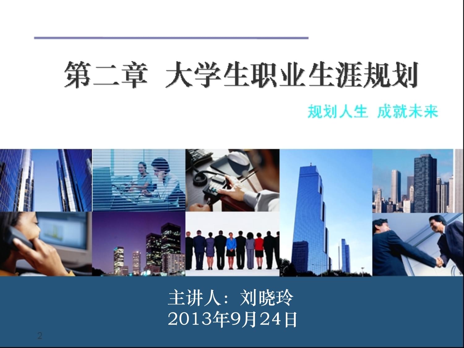 大學(xué)生職業(yè)生涯規(guī)劃解析與擇業(yè)指導(dǎo)