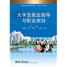 《大學(xué)生就業(yè)指導(dǎo)與職業(yè)規(guī)劃》——全國(guó)高職高專院校精品與示范教材解析